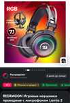 Игровые наушники Redragon Lamia 2