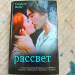 Книга Рассвет Стефани Майер