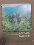 Кітап Алматы Қорығы малый тираж