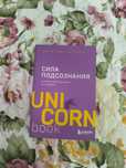 Unicornbooks Сила подсознания 2000тг