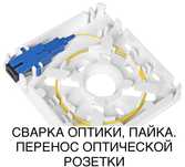 Сварка оптики (пайка оптики). Сварка оптоволокна. Разварка оптоволокна