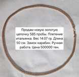 Золотая цепочка 585 пробы