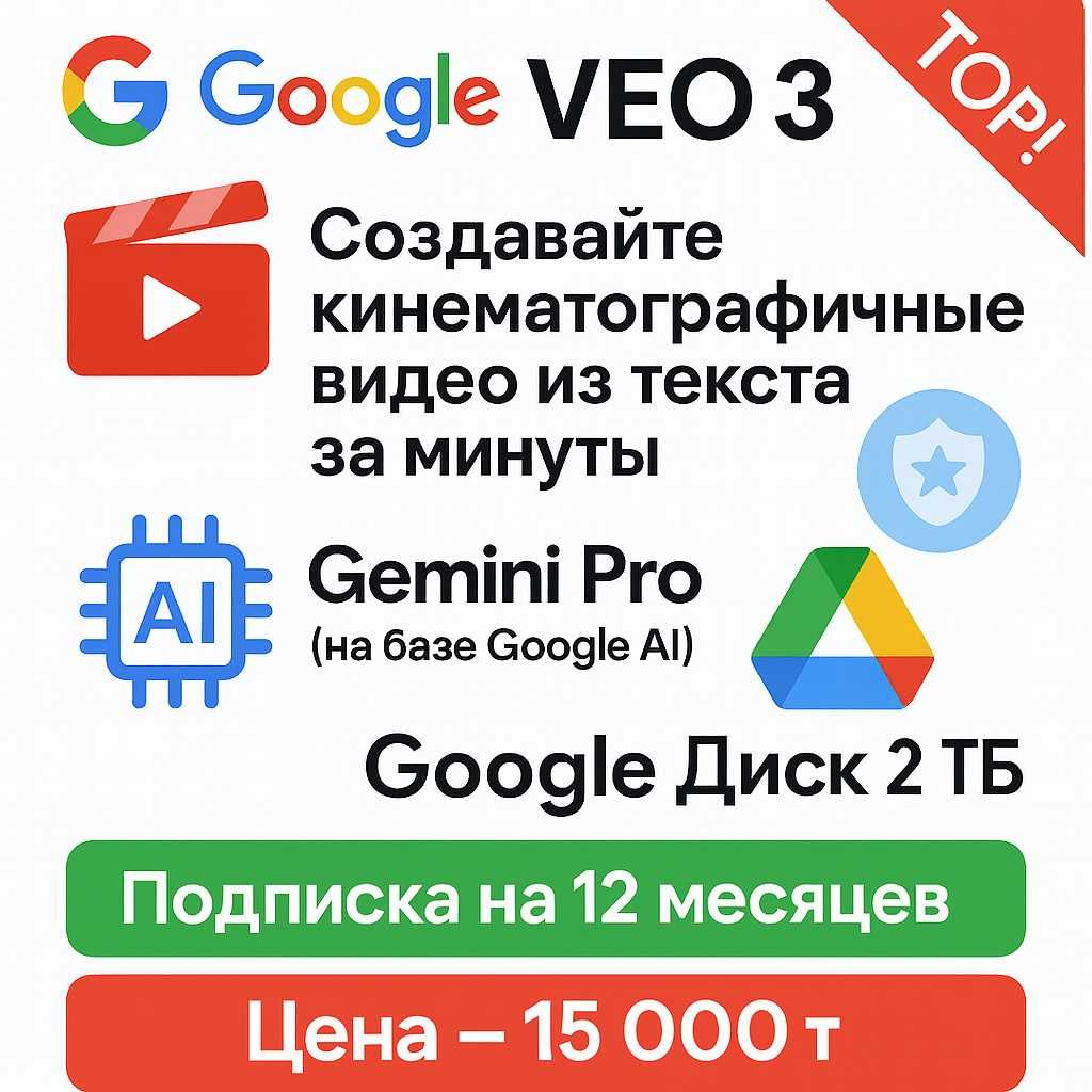 VEO 3 + Gemini Pro + Google Диск. Подписка 12 мес