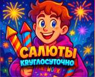 Салюты и фейерверки по лучшим ценам. Гарантия на салют, фейерверк