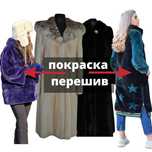 профессиональная покраска норковых шуб
