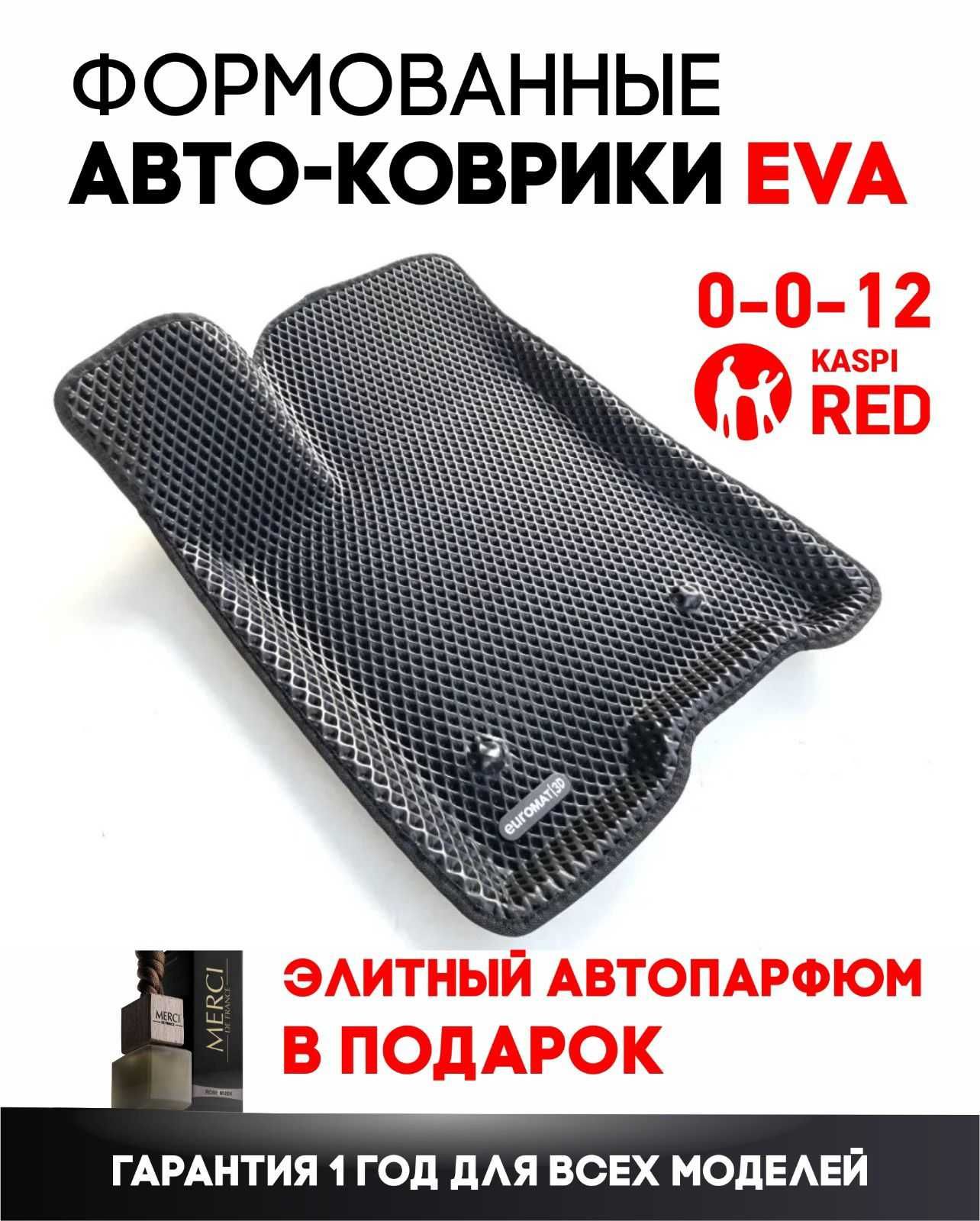 Ева ФОРМОВАНЫЕ коврики ДЁШЕВО эва полики быстро качественно eva