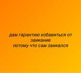 логопед,сам заикался помогу честно