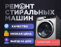 Ремонт стиральных машин автомат