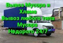 Вывоз мусора. Любого хлама. Ненужной старой техники и мебелей 24ч