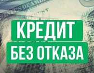 Кредит без залога до 8М