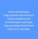 Стрижки для детей и взрослых. Бесплатно!