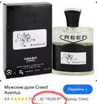 Мужские духи Creed Aventus