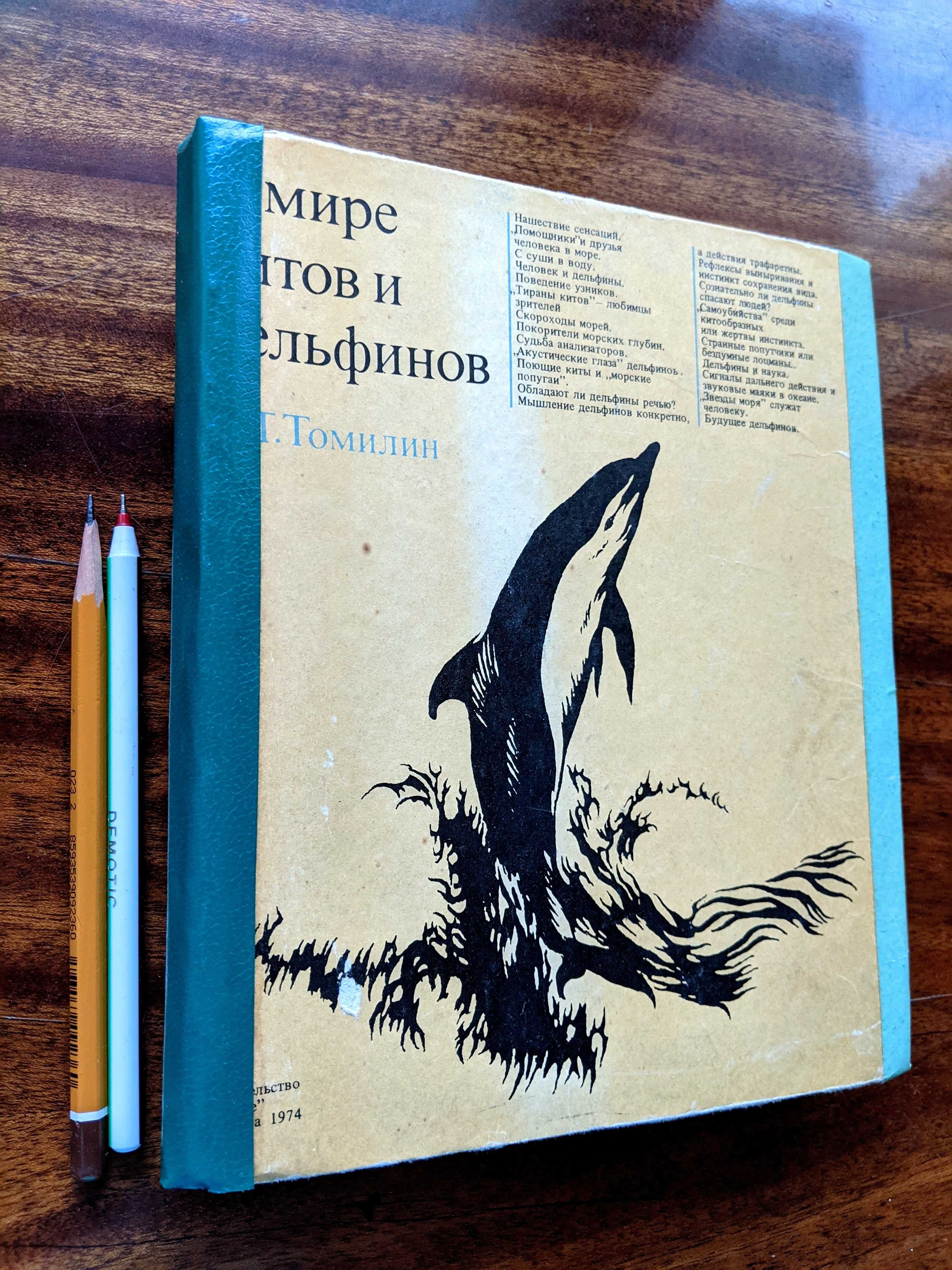 Книга «В мире китов и дельфинов»