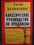 книга "Классическое руководство по продажам" Том Хопкинс