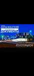 Квартира. Командировочные документы