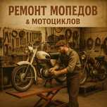 Ремонт мопедов, квадрациклов, скутеров