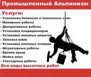 Работы на высоте, Промышленные Альпинисты