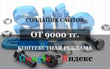 Разработка и Создание сайтов. Контекстная Реклама в Гугле и Яндекс