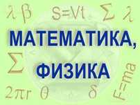 Репетитор по математике, физике, опытный, выезд, 3 тыс. тг./ч
