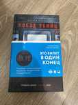 Поезд убийц книга