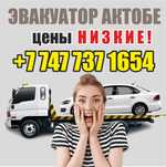 Эвакуатор Актобе 24/7,  не дорого
