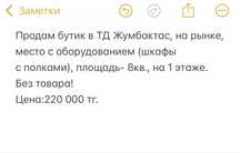 Продам бутик в ТД Жумбактас