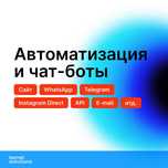 Автоматизация и чат-боты