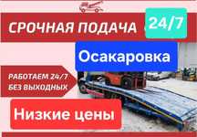 Эвакуатор 24/7 КР и РК Осакаровка