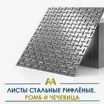 Листы стальные рифлёные, ромб и чечевица. Только оптом.  В наличии