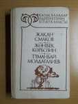 Стихи,сказки,загадки,скороговорки,игры.На казахском языке.