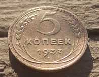 5 копеек 1937 года