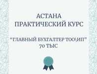 "Главный бухгалтер ТОО/ИП", 70 тыс. Обучение. Практика