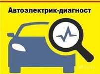 Автоэлектрик на выезд 24/7.Компьютерная диагностика авто.Круглосуточно