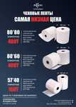 Чековые ленты 80х80, 80*60
