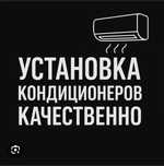Установка кондиционеров