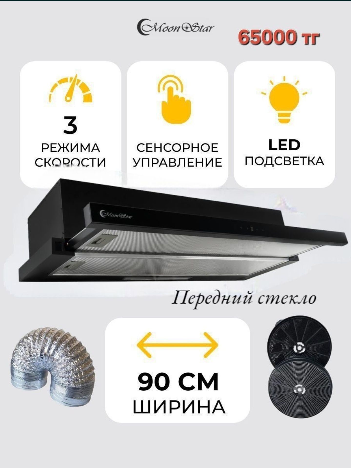 Moonstar вытяжка сенсорная