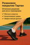 Укладка резинового бесшовного покрытия тартана