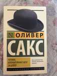 “Человек которую принял жену за шляпу” книга