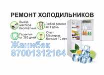 РЕМОНТ всех видов Холодильников