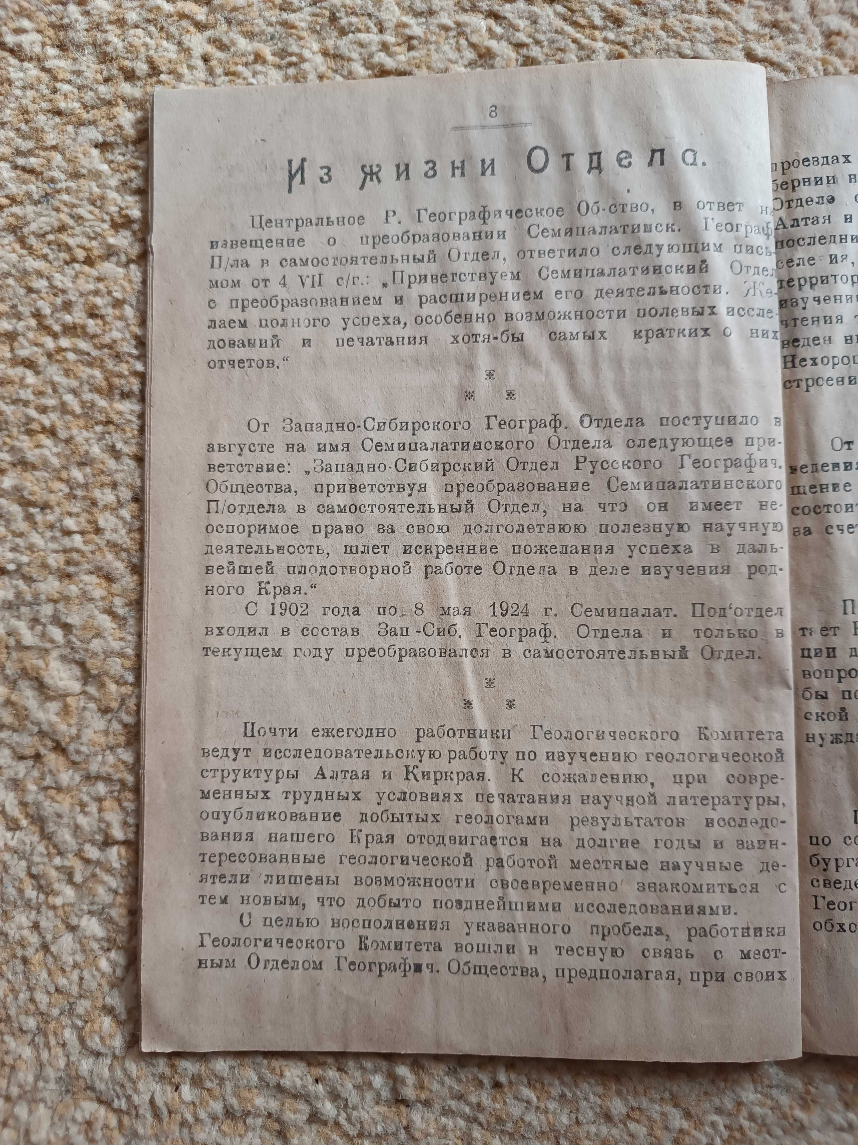 1924 Семипалатинское географическое общество
