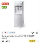Кулер для воды Almacom