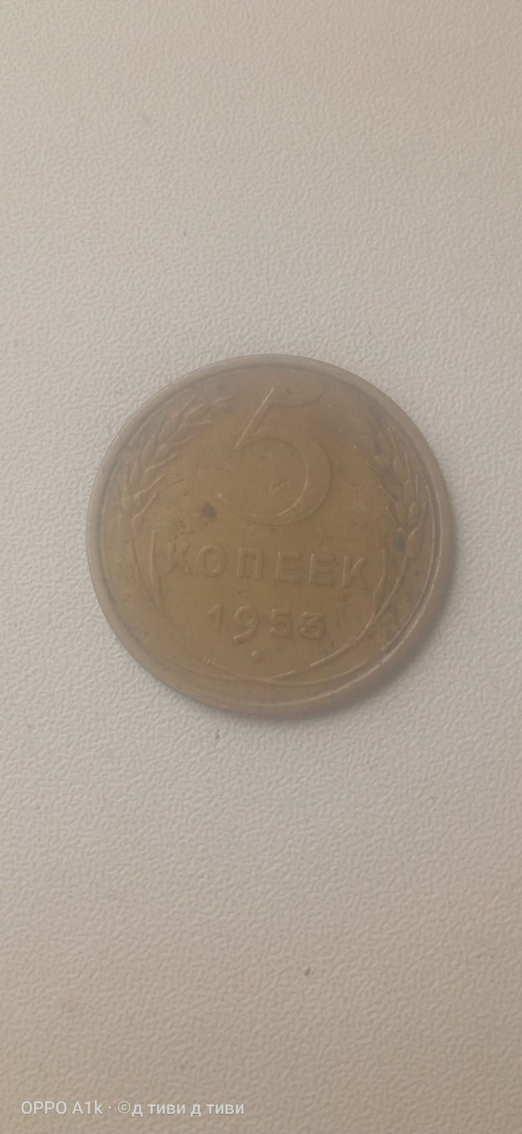 Монета 5 копеек СССР 1953года редкая