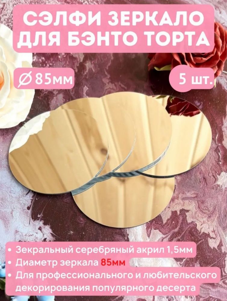 Селфи зеркало для Бенто торта