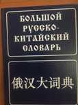 русско китайский словарь