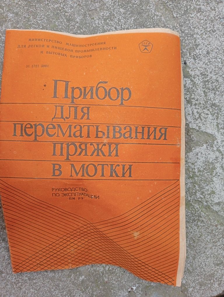Прибор для перематывания ниток пряжи в мотки.