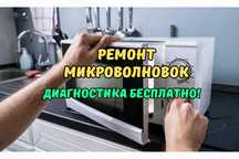 Ремонт микроволновок Диагностика 0ТГ  Ремонт магнетрона Гарантия
