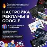 Гугл реклама/ Google ads с гарантией сроков по Астане и Казахстану