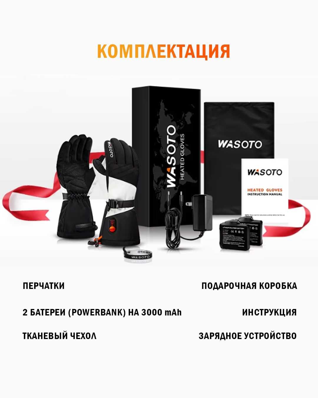 Перчатки с подогревом WASOTO со съемным аккумулятором