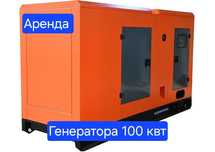 ПРОКАТ АРЕНДА дизель генератор 100 квт