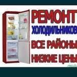 Ремонт холодильников